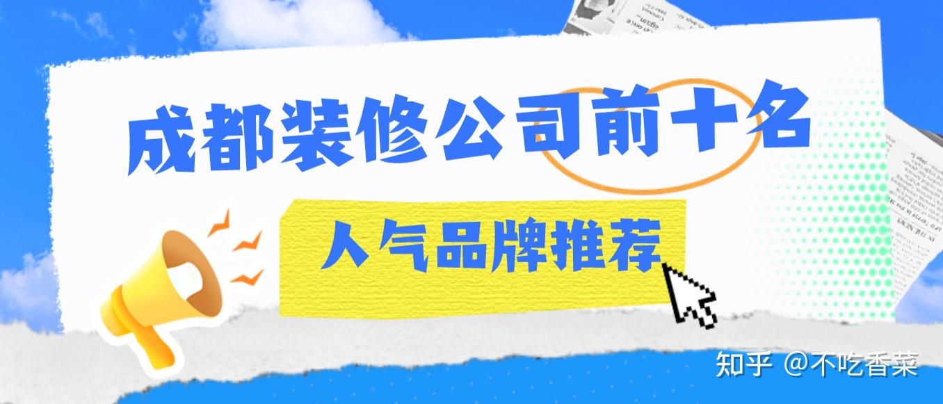 成都装修公司前十强排名(2025十大口碑排行榜) - 知乎
