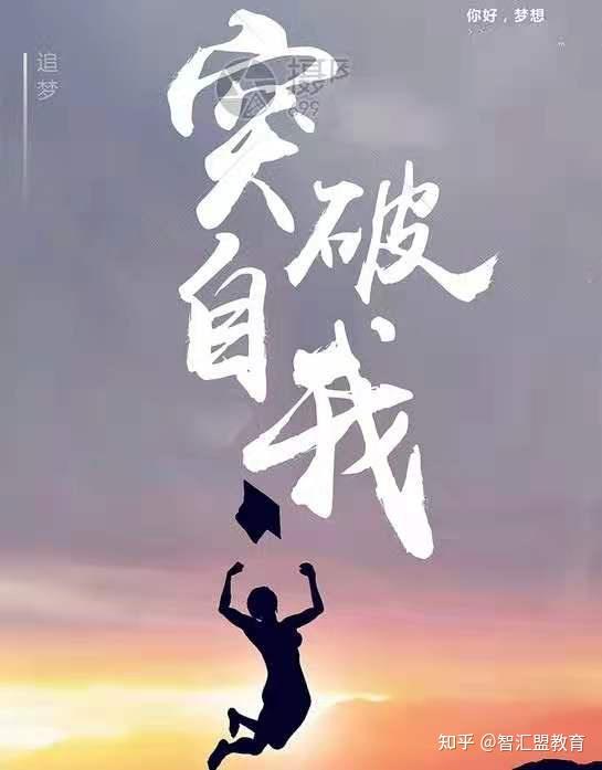 打破局限  自我突破  在智汇盟