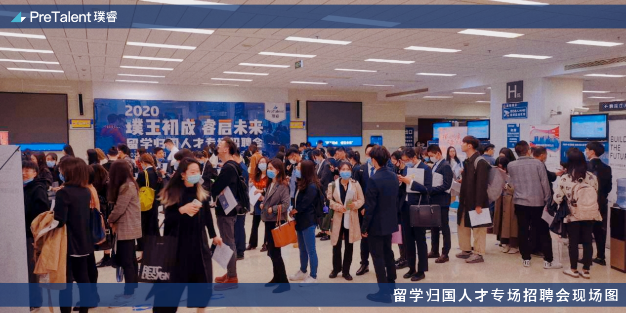 2020年pretalent璞玉初成睿启未来留学归国人才专场招聘会于上海圆满
