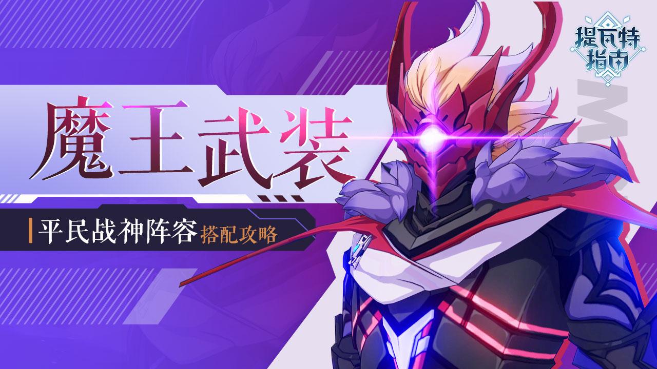 原神 提瓦特指南 这才叫魔王武装 公子高配阵容推荐 知乎 原神 提瓦特指南 这才叫魔王武装 公子高配阵容推荐 知乎