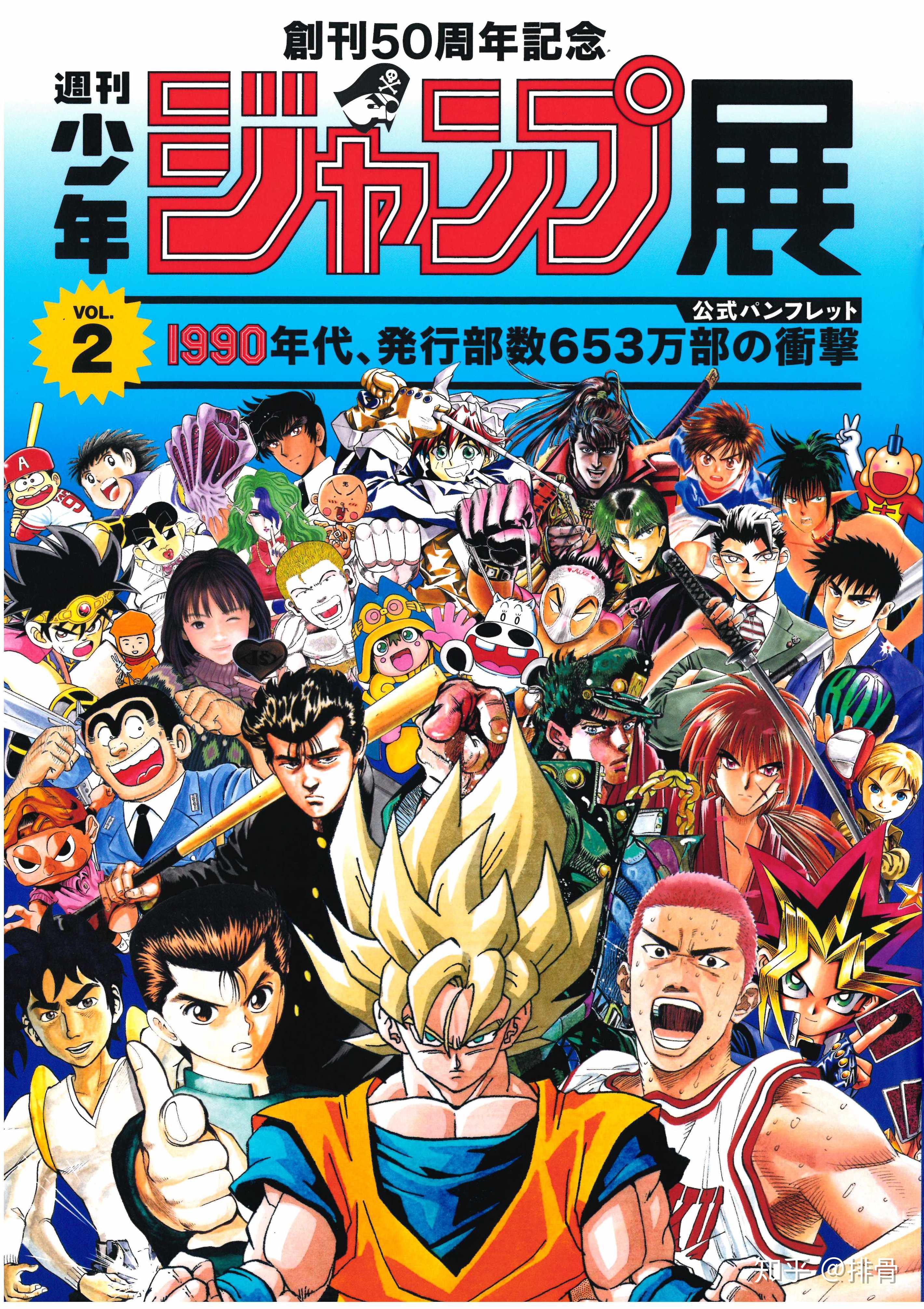 纪念曾经的青春,《周刊少年jump》50周年纪念展2 - 知乎