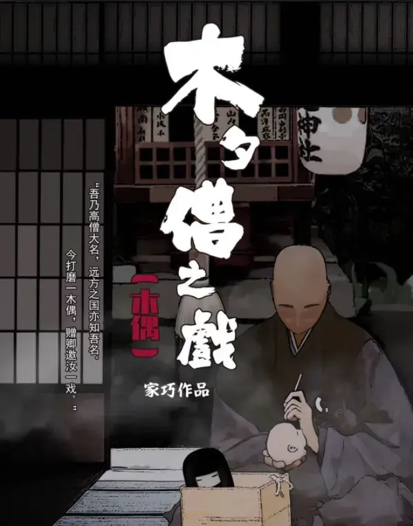剧本杀木夕僧之戏丨不信你看那神龛中的神像哪一个不是狰狞可怖一脸