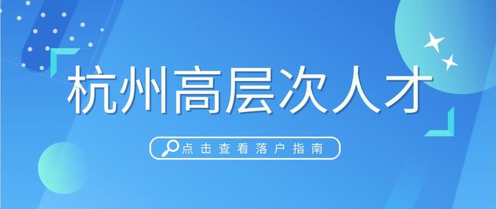 杭州市高层次人才A-E类政策(购房、租房、车牌竞价、医疗保障等) - 知乎