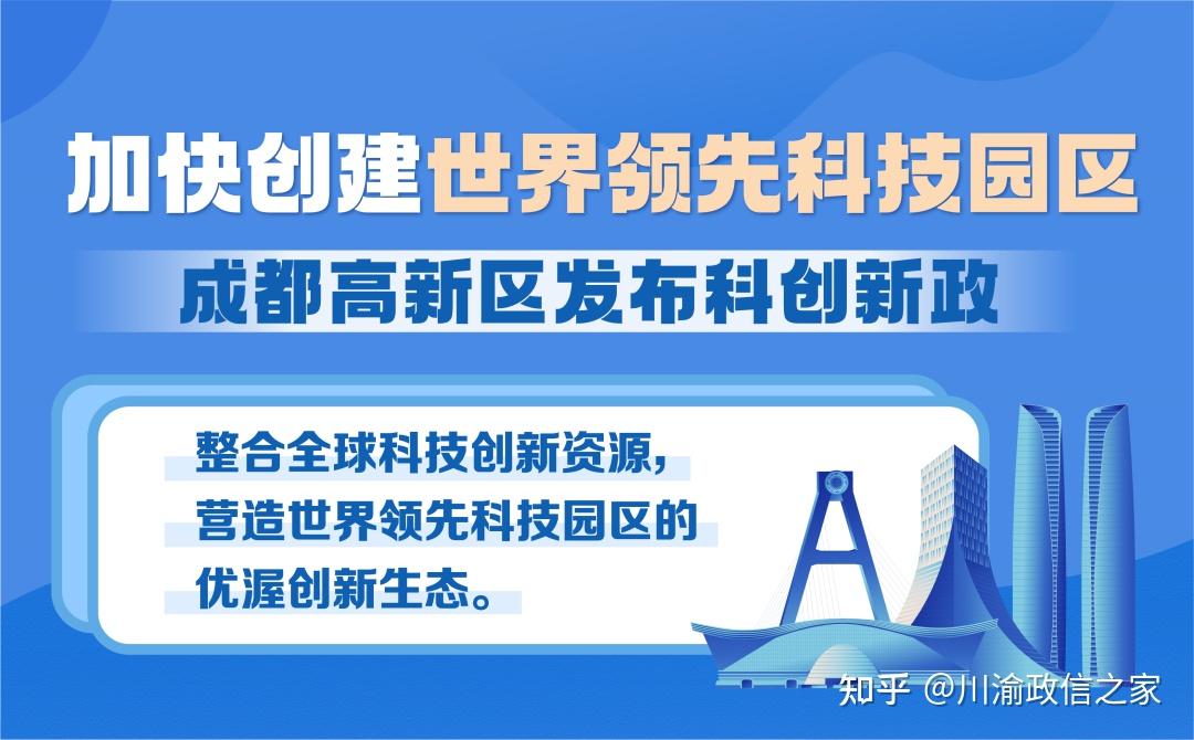 成都高新区发布科创新政 加快创建世界领先科技园区 - 知乎