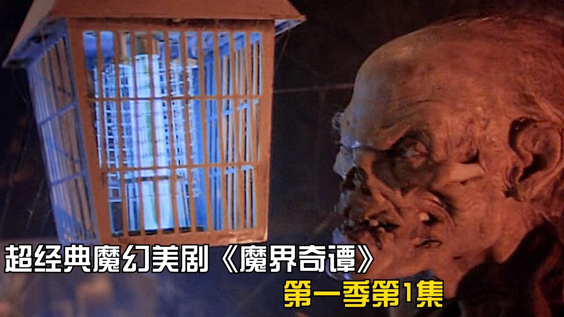 四:美貌之罪 每集魔界奇谭第一季第四集发布于 15 小时前 · 173 次