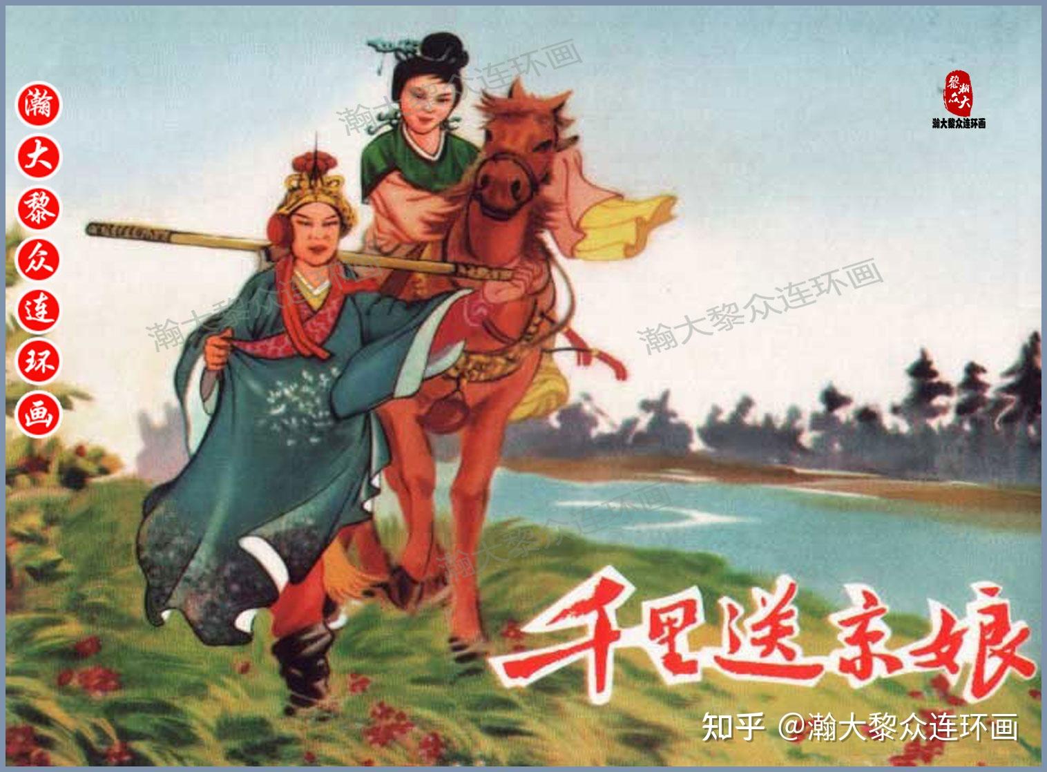 瀚大黎众｜江西版赵匡胤传奇演义连环画《千里送京娘》秋枫绘画 - 知乎