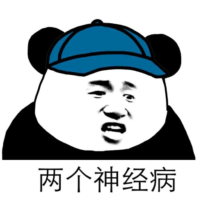 我就是一个神经病表情包 v2-4823f54103143b62902199c05ea7176d_r.jpg