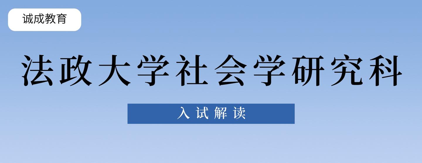 入试解读 法政大学 社会学研究科 知乎