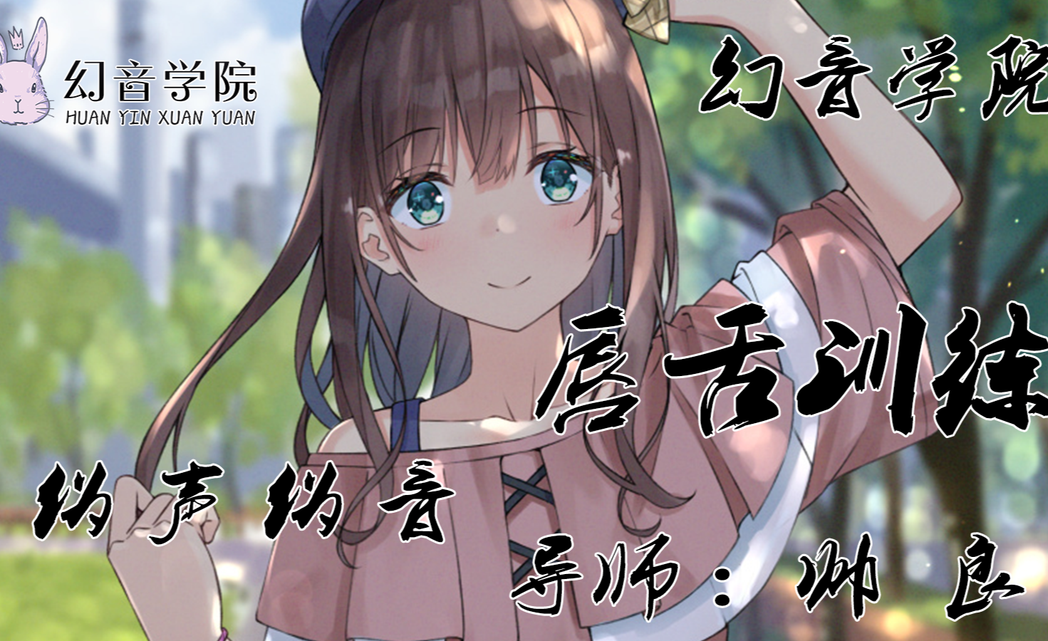 唇舌训练【幻音普通话】 - 知乎