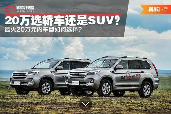 20万选轿车还是suv 最火20万元内车型如何选择？ 知乎