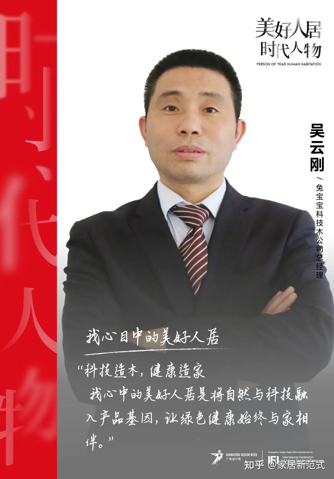 美好人居时代人物丨兔宝宝科技木吴云刚:引导人居空间与自然环境的和谐共生 - 知乎