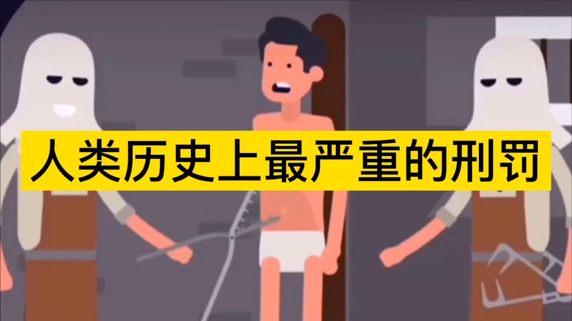 酷刑之《点天灯》:像"烤乳猪"一样的刑罚