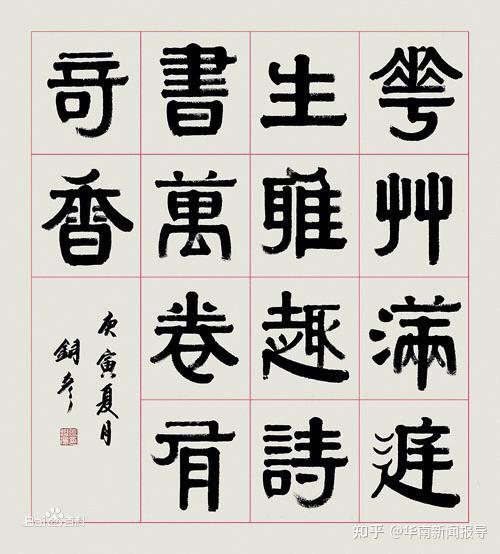 方正圆劲沉雄厚重张铜彦隶书管窥