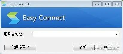 EasyConnect下载安装教程 | 2025最新图文详解，一站式搭建安全远程办公环境 - 知乎