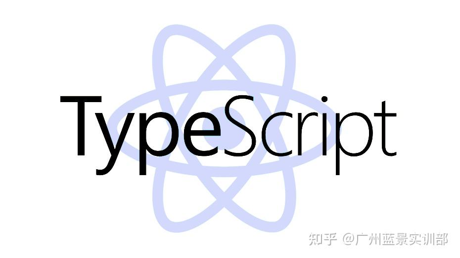 广州蓝景实训部技术分享javascript和typescript之间的区别