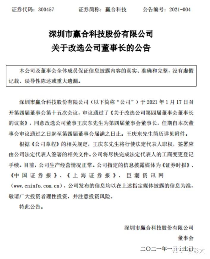 于是赢合科技还发了一个报告:公司火速把王庆东改选为董事长.