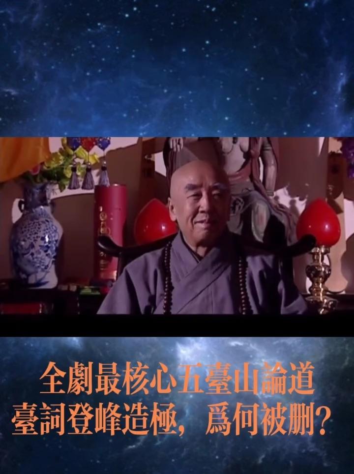 《天道》最经典片段:五台山论道