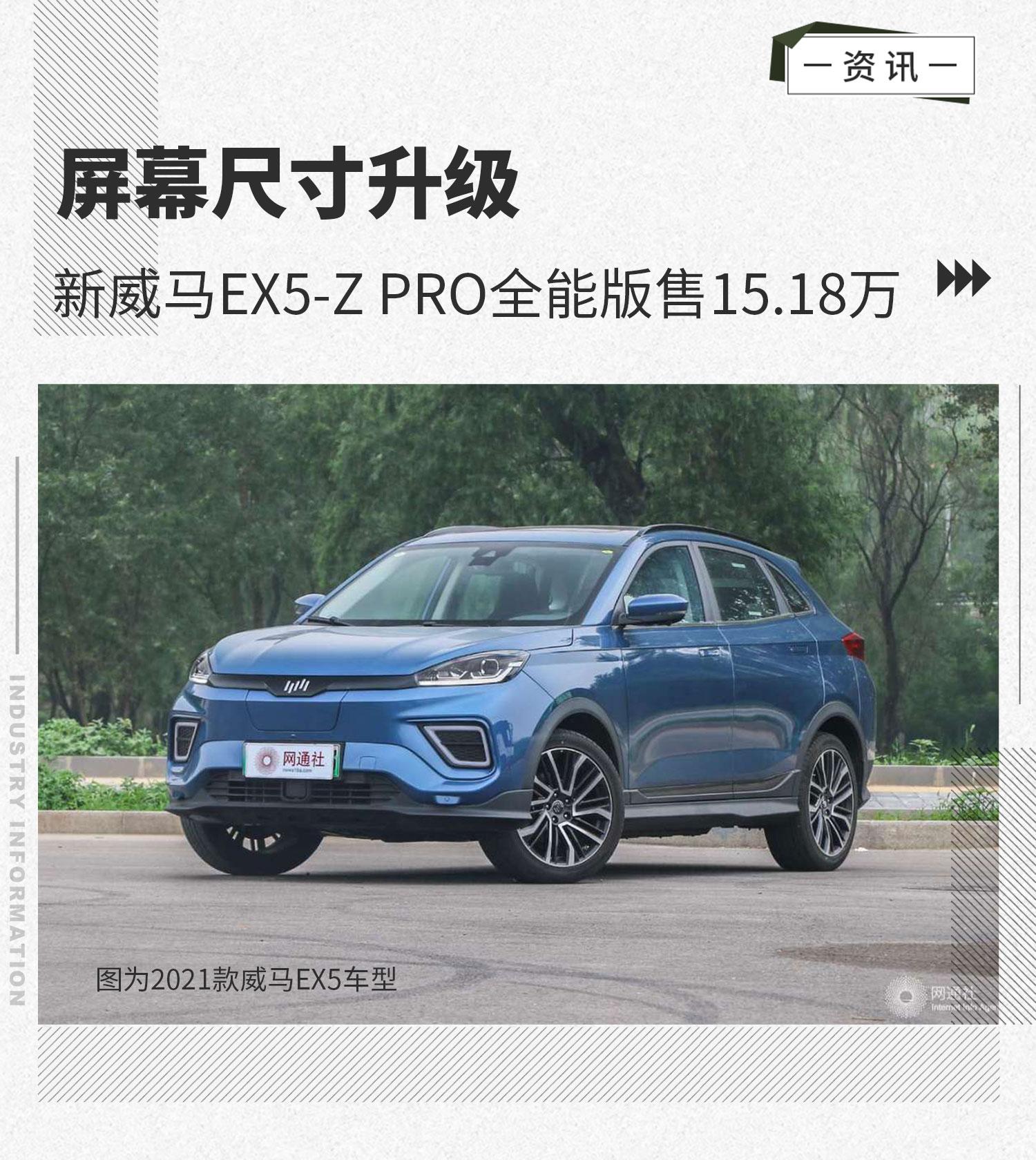 屏幕尺寸升级新威马ex5zpro全能版售1518万