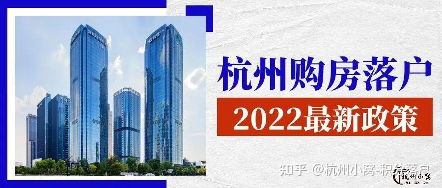 杭州购房落户政策2022,6月最新版详细解读! - 知乎