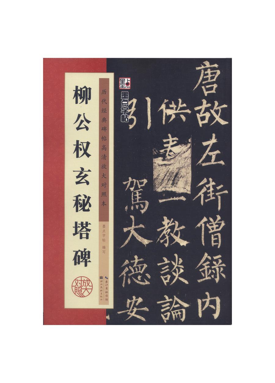 柳公权玄秘塔碑及学习资料（多图预警） - 知乎