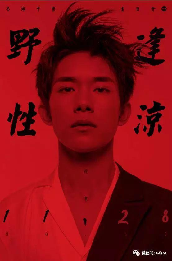 如何看待易烊千玺2017年生日会主题逢凉野性
