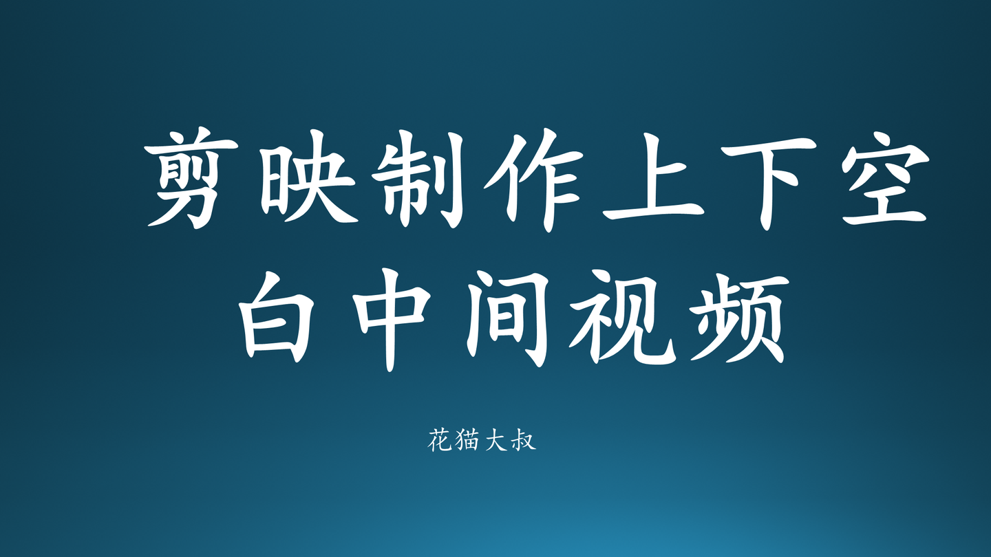 剪映怎么制作抖音上下空白 图片文字 而中间视频的作品 知乎