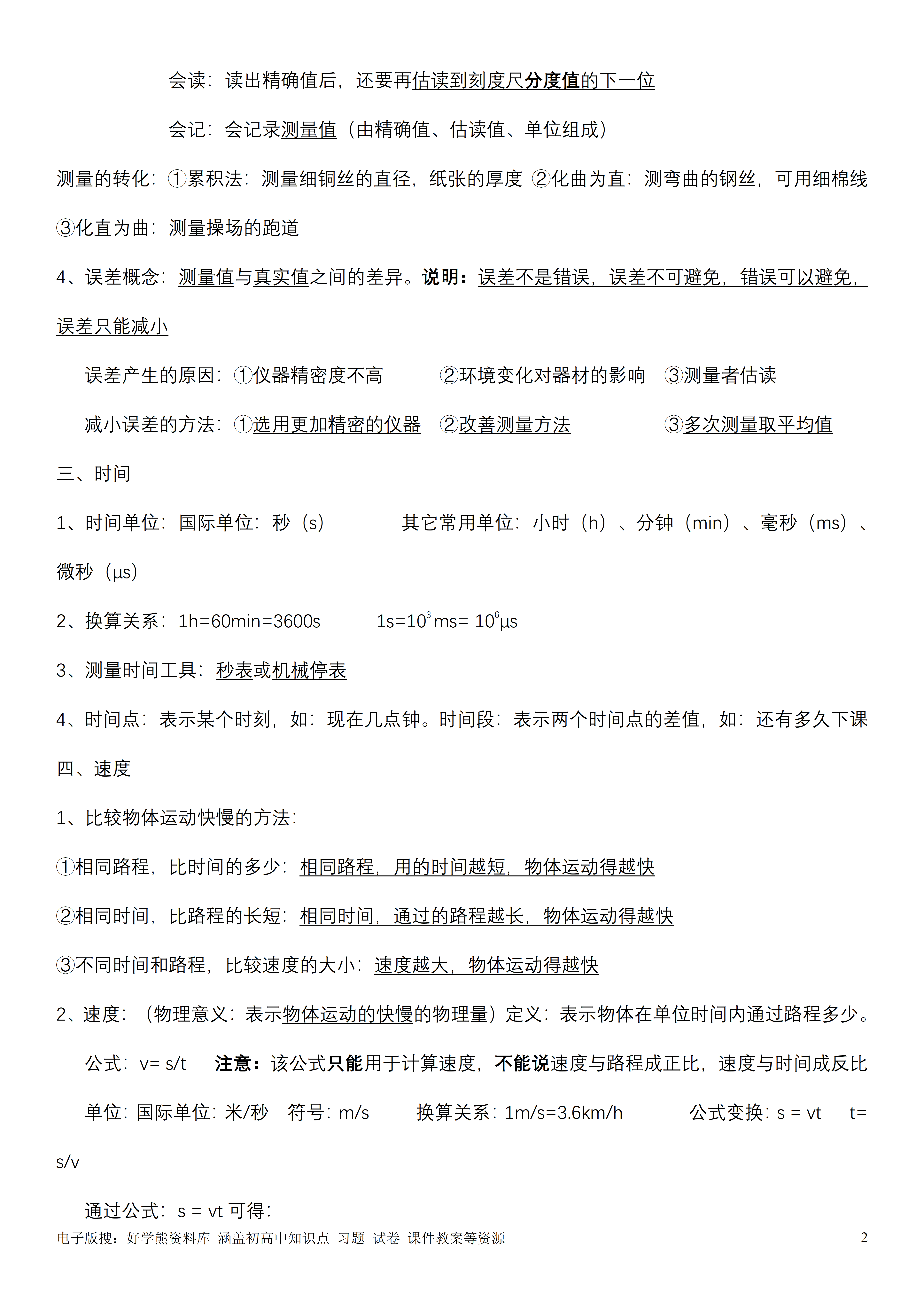 【暑假预习】沪科版初二八年级上册物理知识点总结
