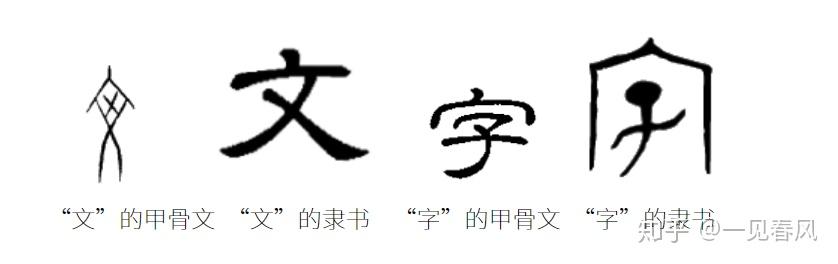 文和字原来还有这样的区别 - 知乎