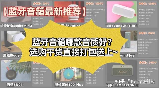 【蓝牙音箱最新推荐】哈曼卡顿、马歇尔、西圣、漫步者、索尼等热门机型逐一对比,种草or割韭菜一目了然!蓝牙音箱哪款音质好?选购干货直接打包送上~