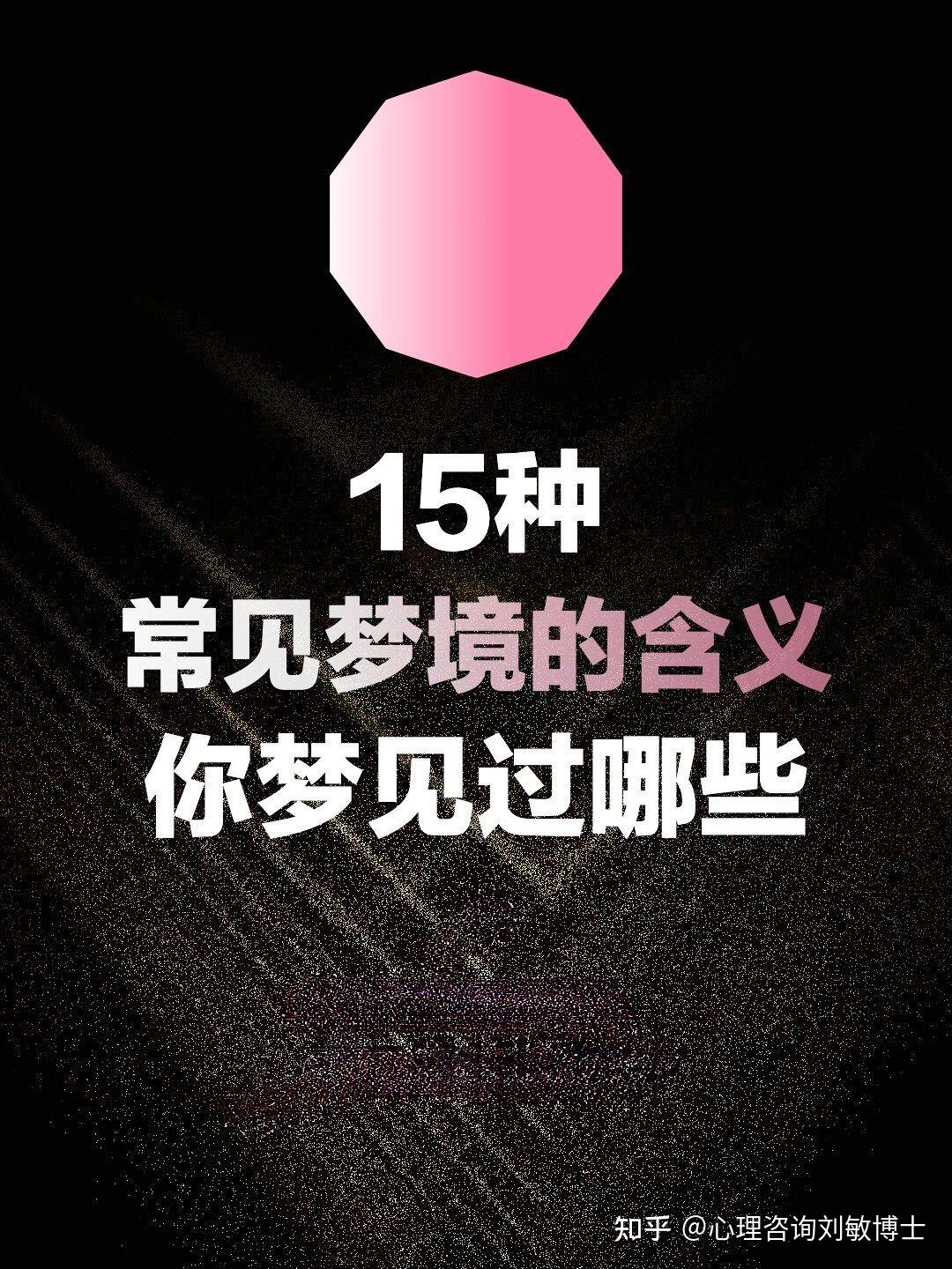 梦的解析:20种梦境的心理学解释 - 知乎