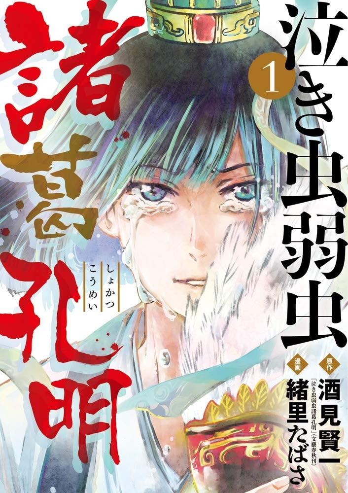 胆小鬼哭鼻虫诸葛孔明 知乎 胆小鬼哭鼻虫诸葛孔明 知乎