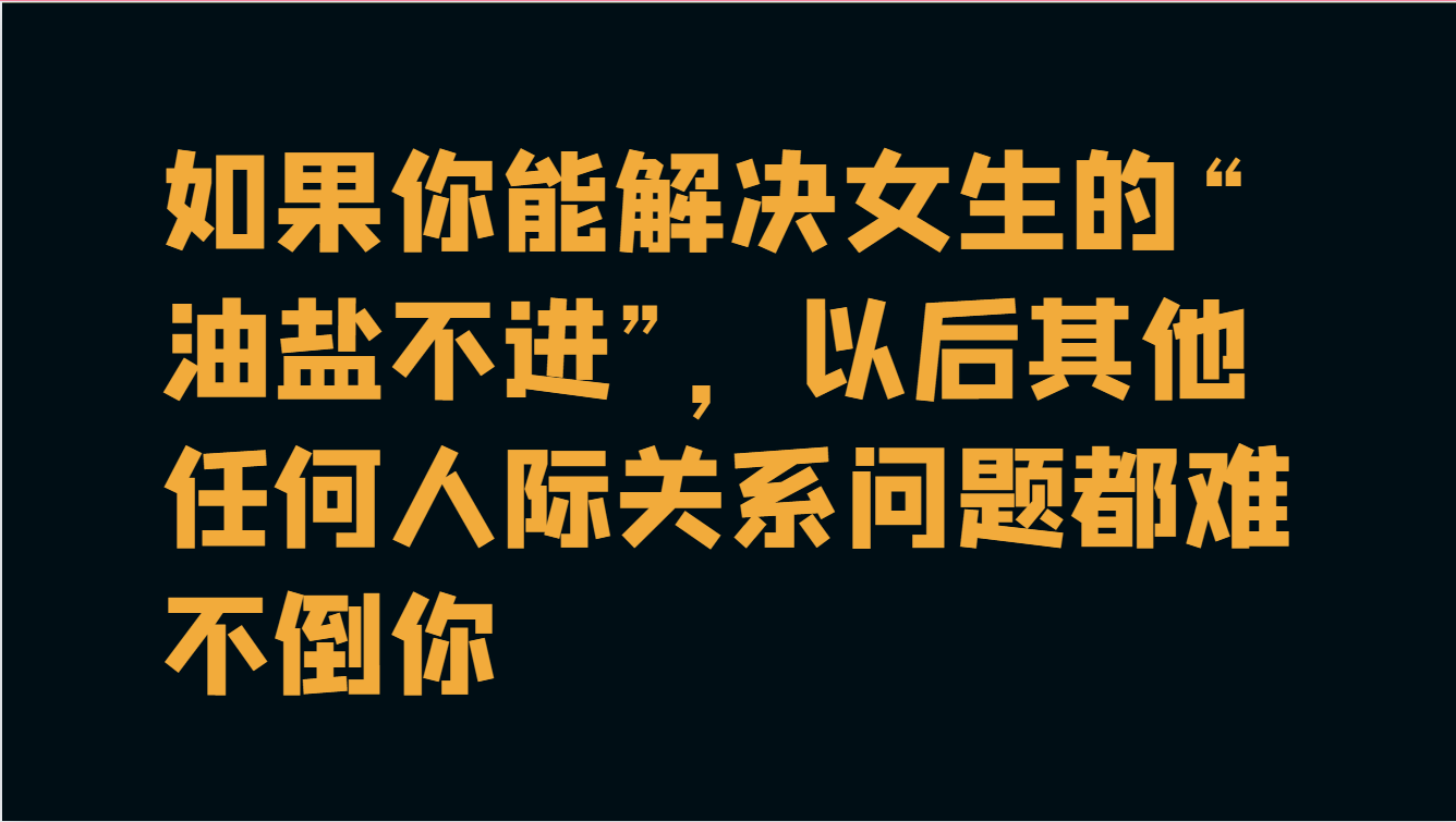 追女孩感觉对方“油盐不进”怎么破?教你一条清晰的思路~ - 知乎