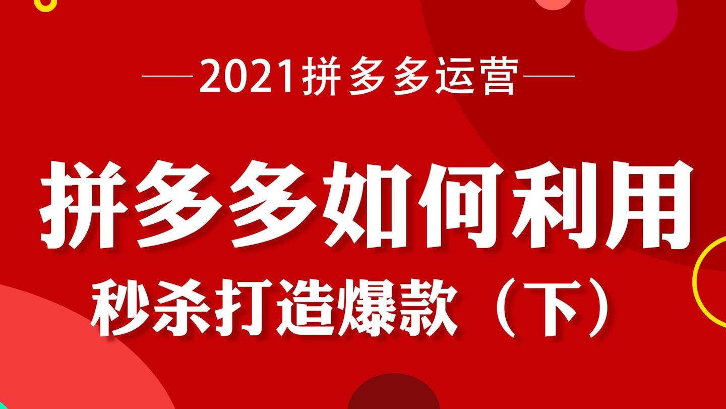 拼多多如何利用秒杀打造爆款下