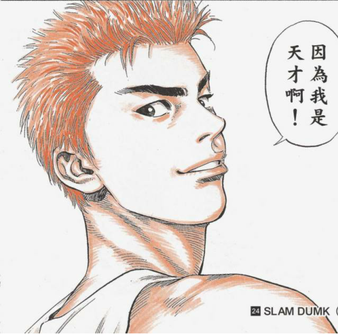 樱木花道 我是天才 知乎 樱木花道 我是天才 知乎
