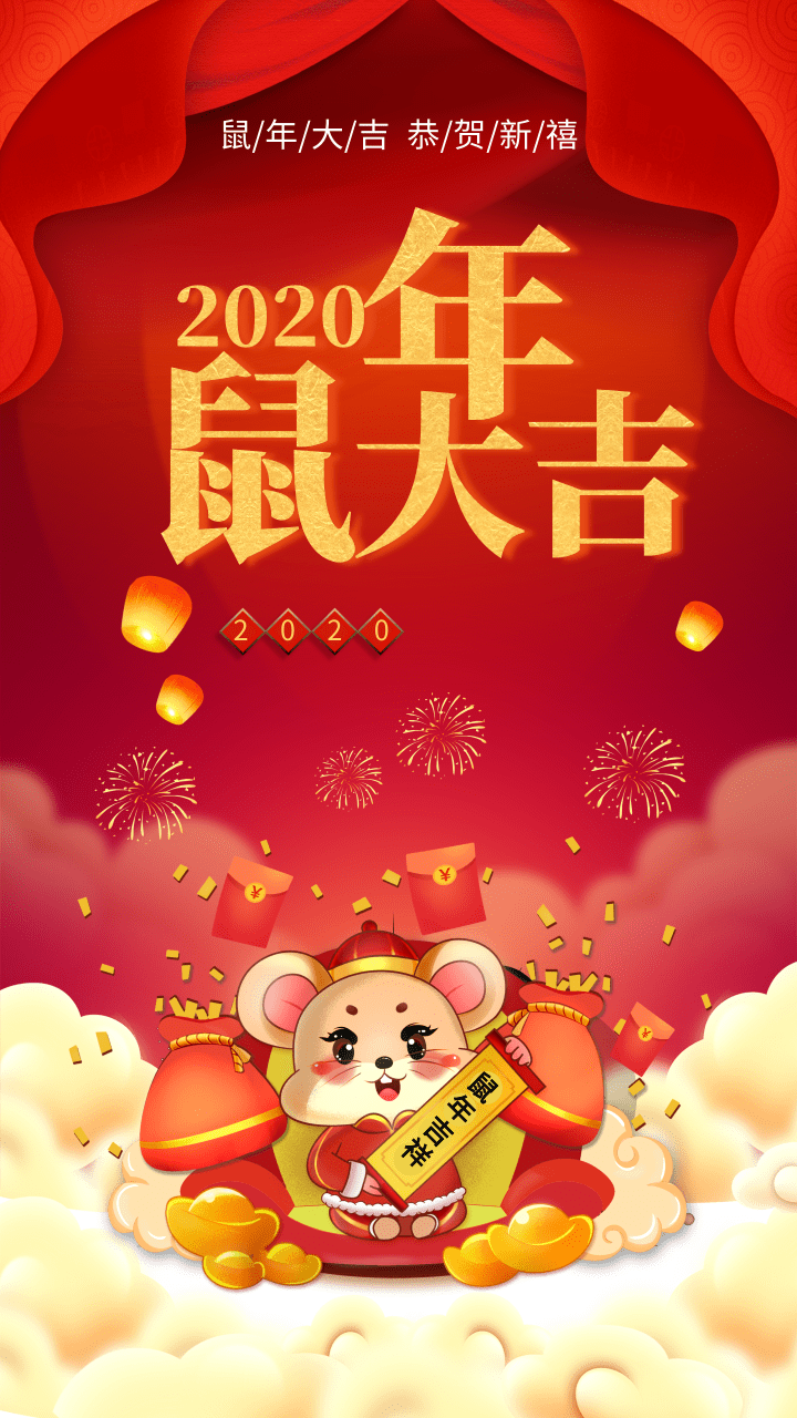 鼠年大吉祝福海報新年新氣象