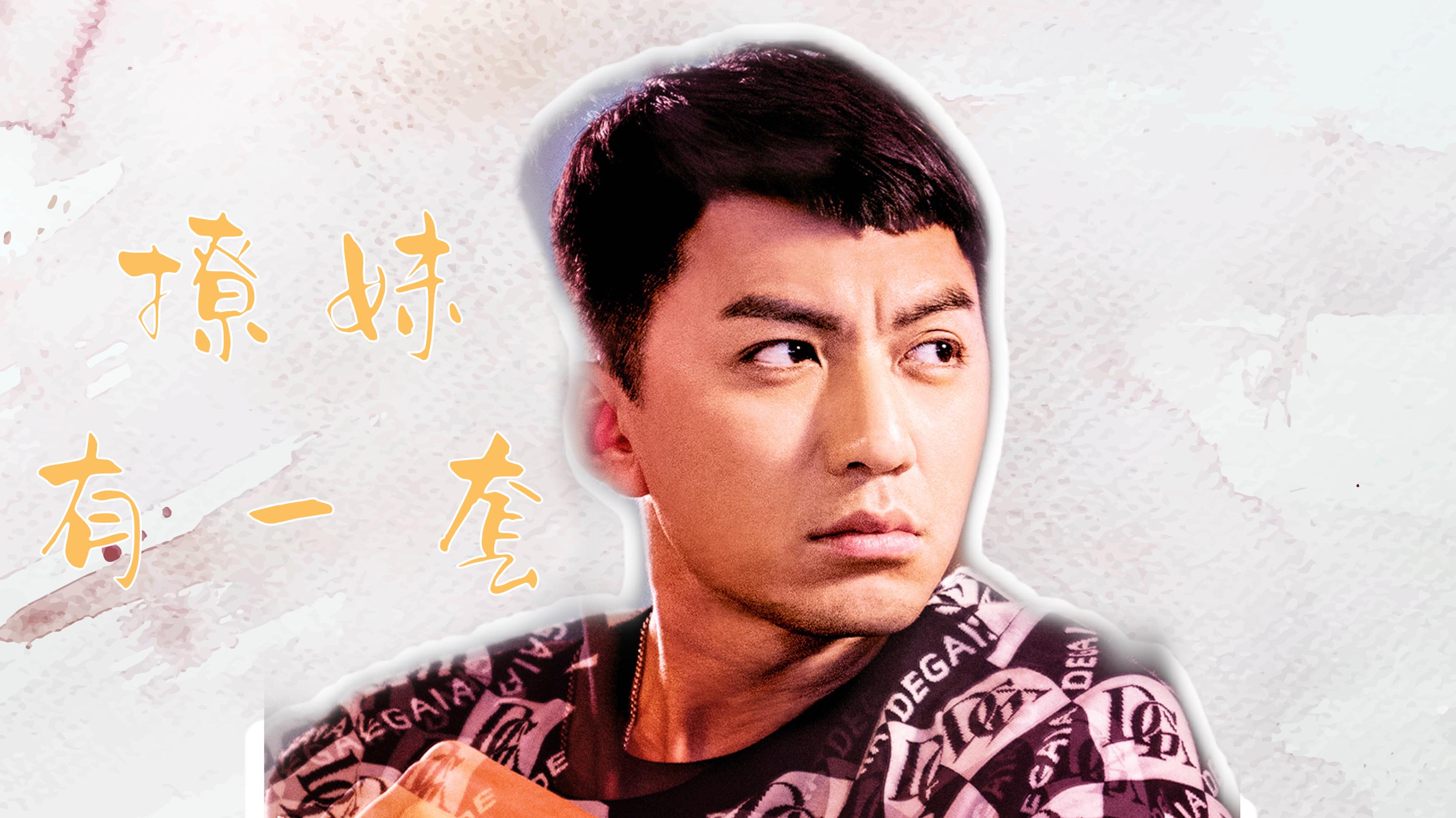 《使徒行者3》拍摄花絮 林峯,马国明基情四射