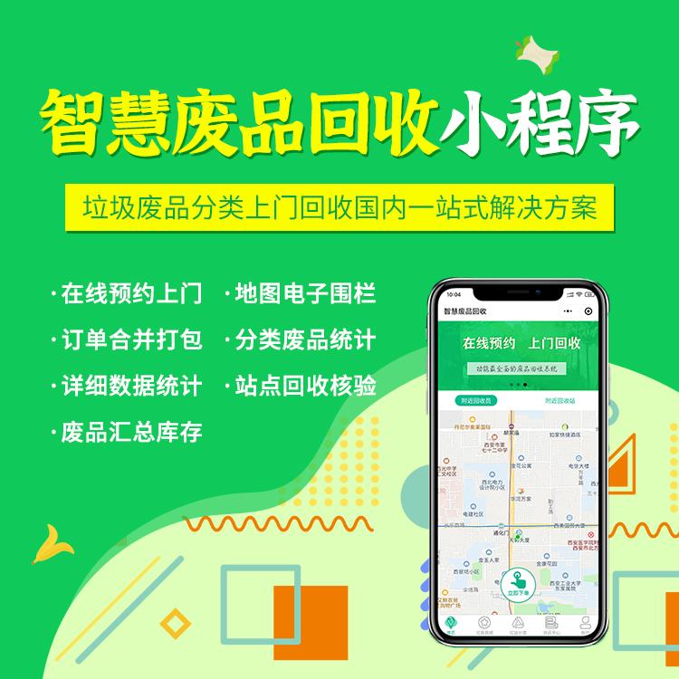 微信废品回收小程序开发