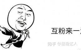 代抖音涨粉人_抖音涨粉有钱拿吗_抖音涨粉带货赚钱是真的吗