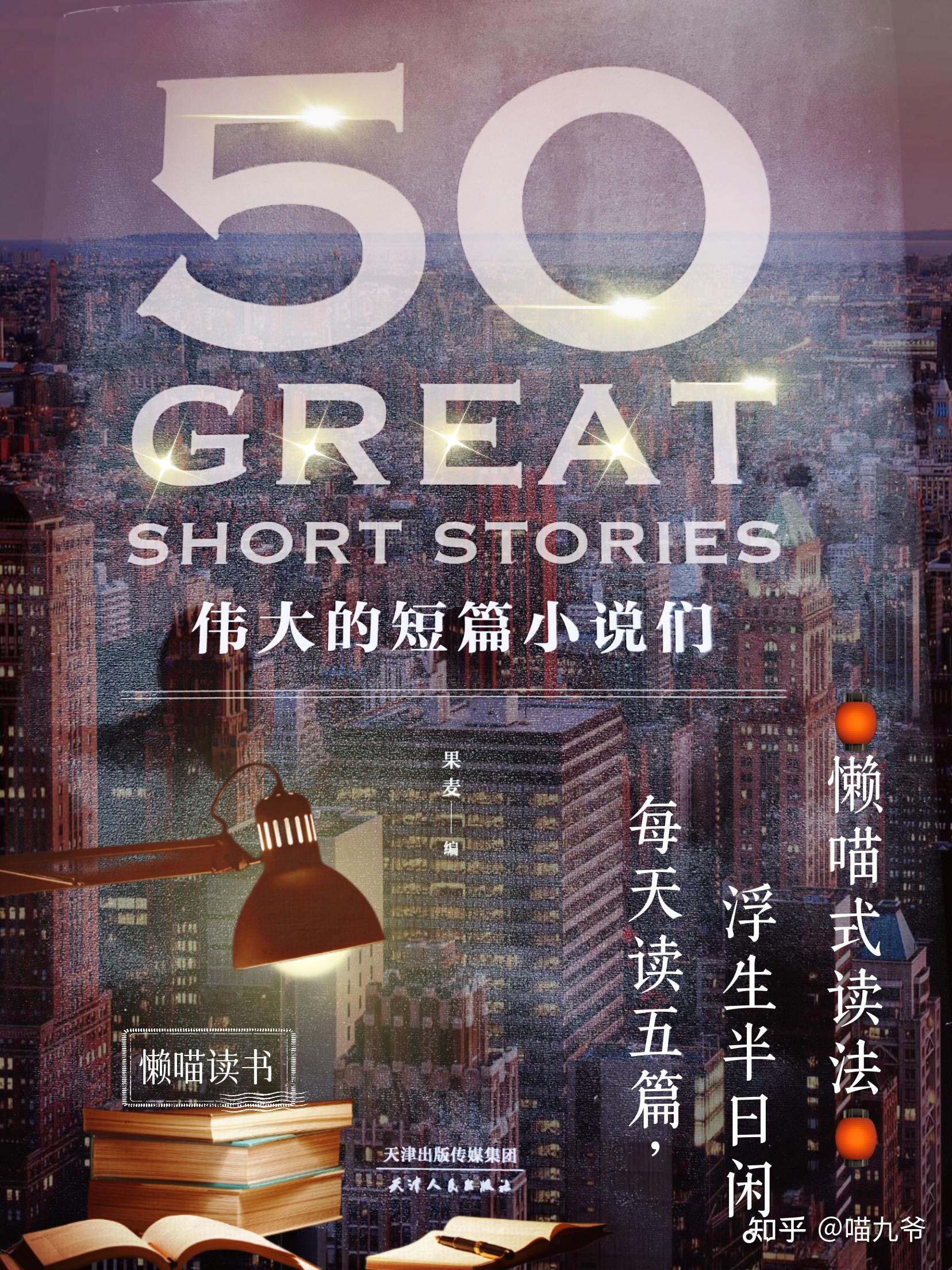 每天20分钟阅读|《50伟大的短篇小说们》06-10 - 知乎