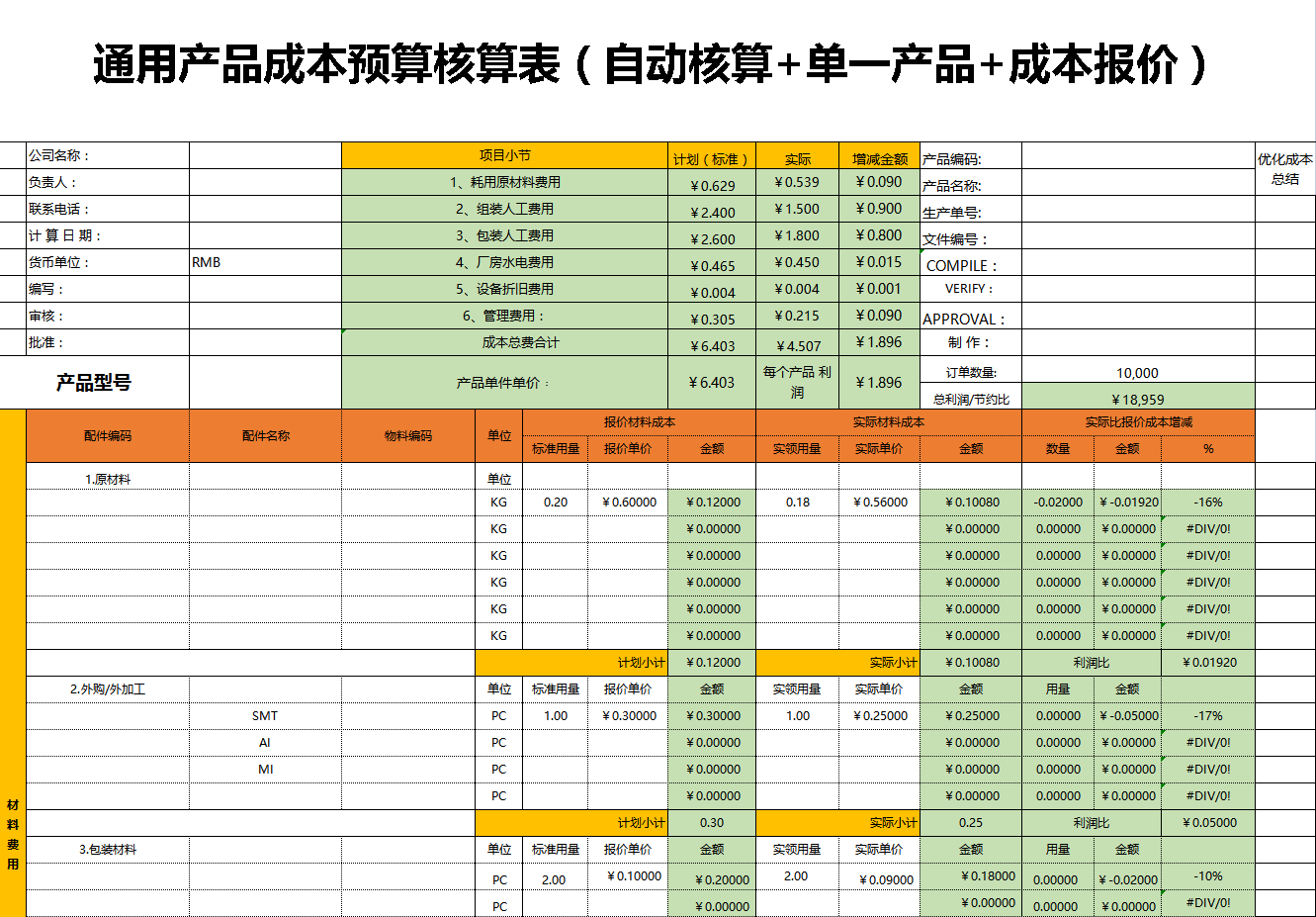 五,成本核算表