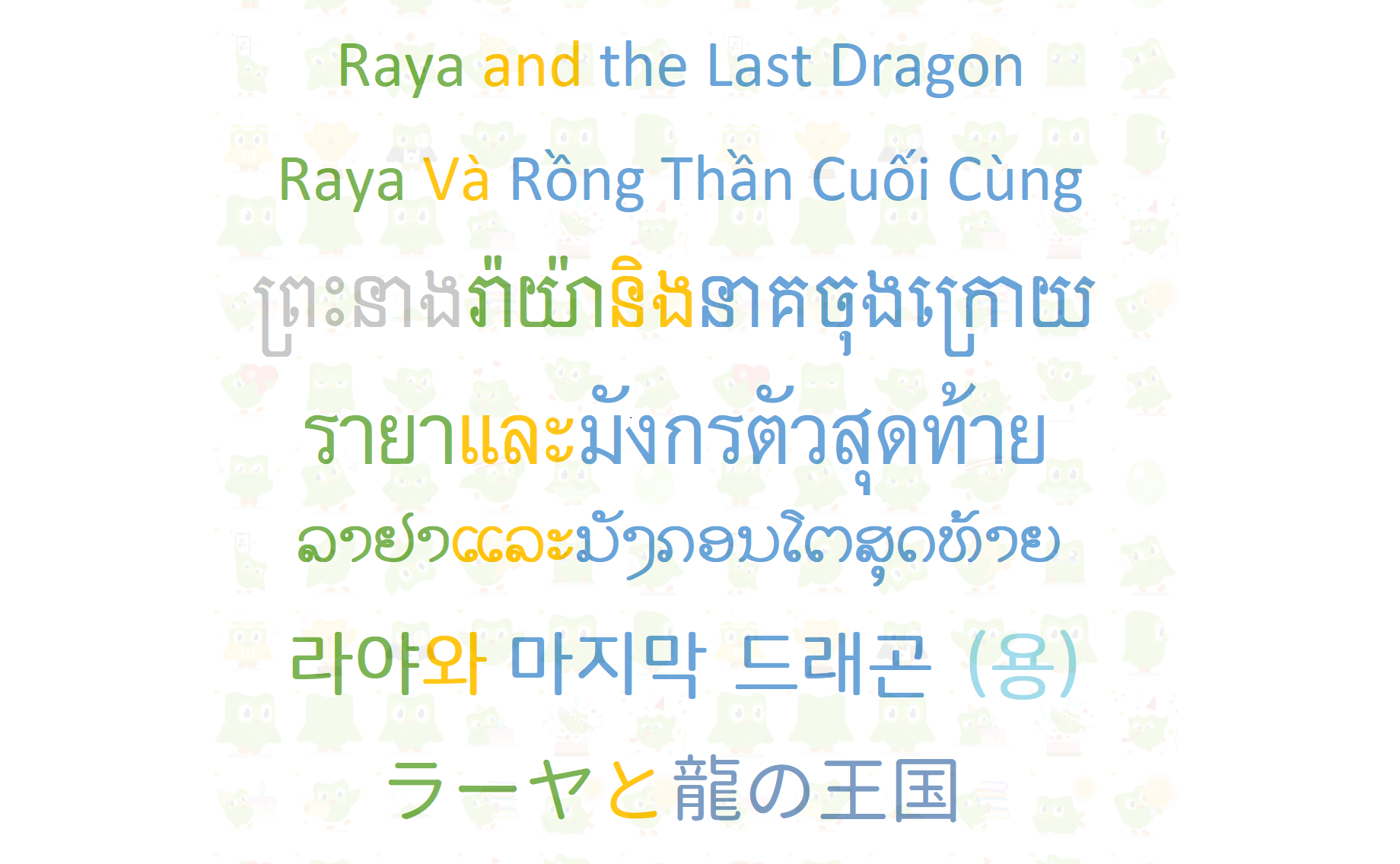 05k)指南亚神话中的那伽,源自梵语181011(naga)泰语 / 老挝语