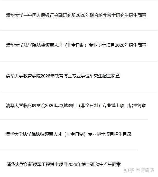 学费1.2万起,清华大学2026年冬季批次非全日制博士招生信息汇总! - 知乎