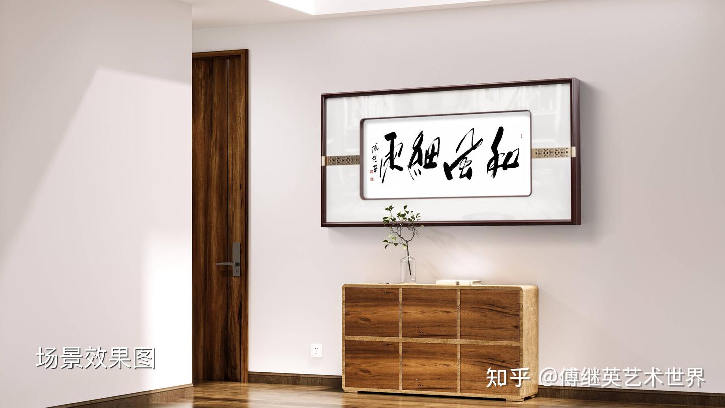 客厅书房字画傅继英书法作品“和风细雨”以柔克刚,绘就和谐人间 - 知乎