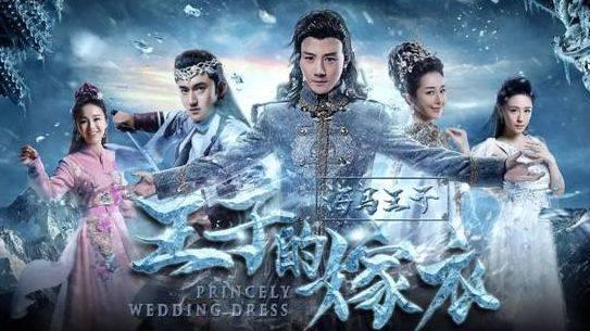 海马王子王子的嫁衣这部网络大电影你怎么看