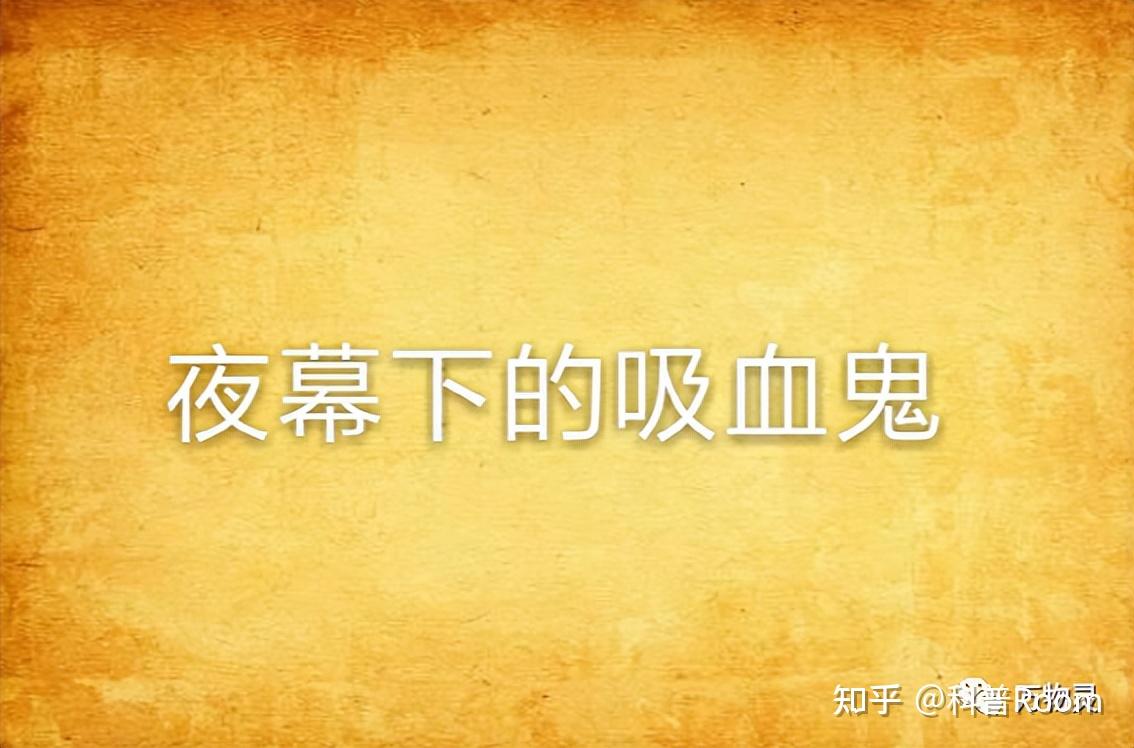 吸血鬼真相：吸血鬼存在吗？是源于西方人对尸体腐烂过程的无知吗- 知乎