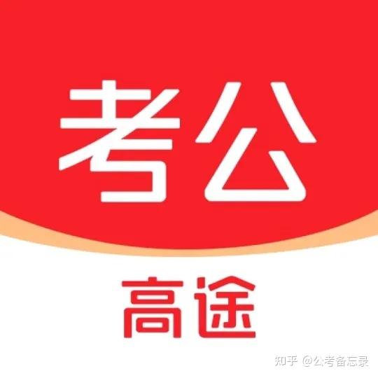 考公报班哪个好?50+考公机构测评 - 知乎