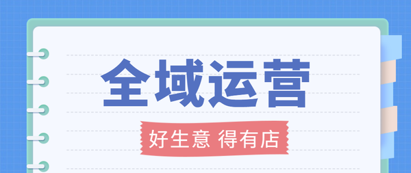 什么是全域营销?全域营销怎么做? - 知乎