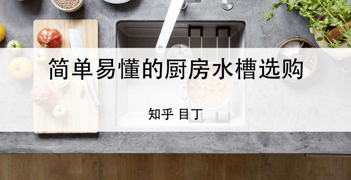 厨卫水槽厨房水槽选购不迷路那些容易买到的靠谱水槽水槽尺寸选多大不锈钢水槽哪些品牌好 怎么选 21 6 知乎 厨卫水槽厨房水槽选购不迷路那些容易买到的靠谱水槽水槽尺寸选多大不锈钢水槽哪些品牌好 怎么选 21 6 知乎