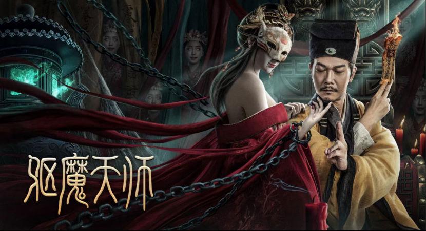 《驱魔天师》定档6月24日 钱小豪归来大战九尾妖狐