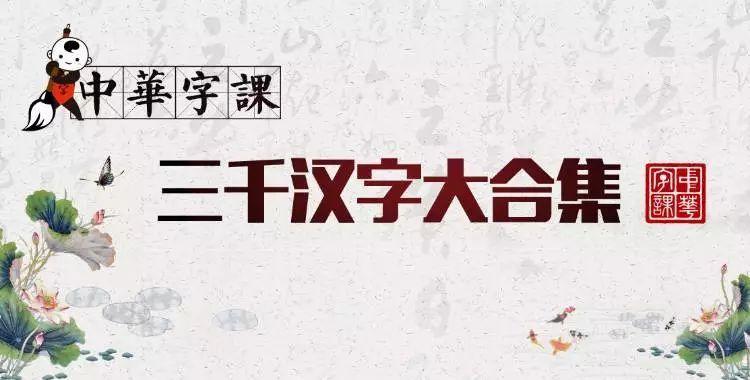 讲述汉字“前世今生”的中华字课, 轻松识记3000字!!! - 知乎